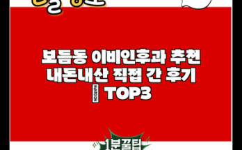 보듬동 이비인후과 추천 내돈내산 직접 간 후기 | TOP3