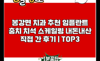 봉강면 치과 추천 임플란트 충치 치석 스케일링 내돈내산 직접 간 후기 | TOP3