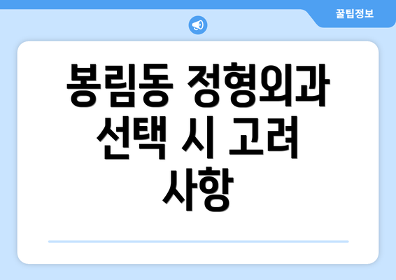 봉림동 정형외과 선택 시 고려 사항