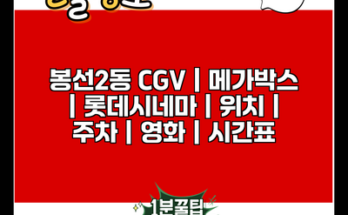 봉선2동 CGV | 메가박스 | 롯데시네마 | 위치 | 주차 | 영화 | 시간표