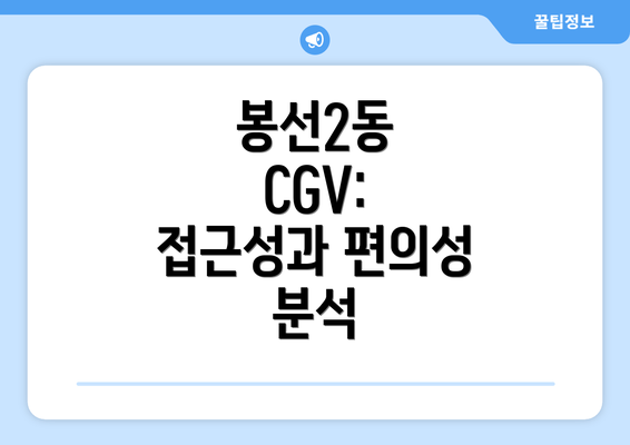 봉선2동 CGV: 접근성과 편의성 분석