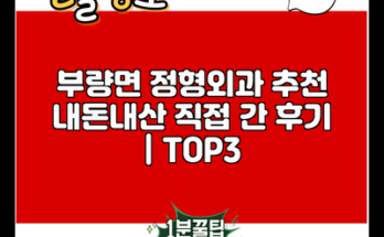 부량면 정형외과 추천 내돈내산 직접 간 후기 | TOP3