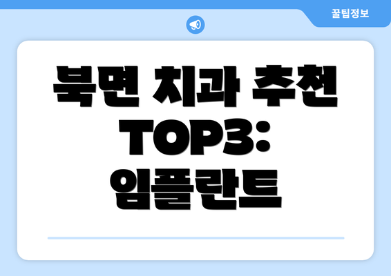 북면 치과 추천 TOP3: 임플란트