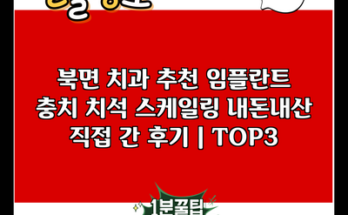 북면 치과 추천 임플란트 충치 치석 스케일링 내돈내산 직접 간 후기 | TOP3