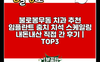 불로봉무동 치과 추천 임플란트 충치 치석 스케일링 내돈내산 직접 간 후기 | TOP3