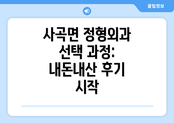 사곡면 정형외과 선택 과정: 내돈내산 후기 시작