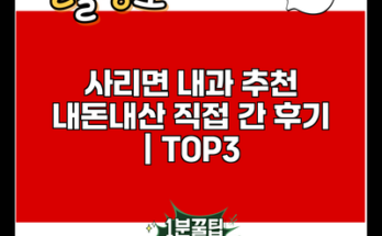 사리면 내과 추천 내돈내산 직접 간 후기 | TOP3