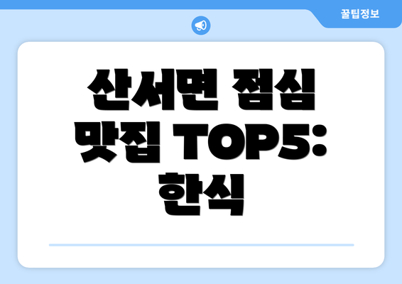 산서면 점심 맛집 TOP5: 한식