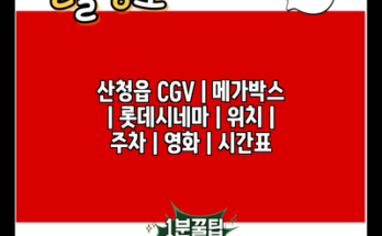 산청읍 CGV | 메가박스 | 롯데시네마 | 위치 | 주차 | 영화 | 시간표