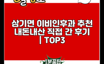 삼기면 이비인후과 추천 내돈내산 직접 간 후기 | TOP3