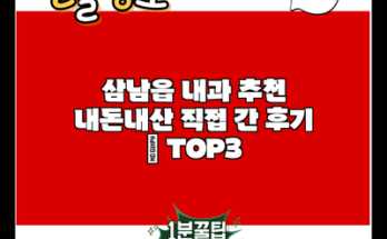 삼남읍 내과 추천 내돈내산 직접 간 후기 | TOP3