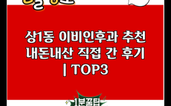 상1동 이비인후과 추천 내돈내산 직접 간 후기 | TOP3