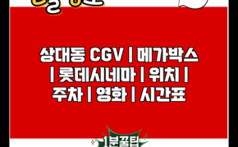 상대동 CGV | 메가박스 | 롯데시네마 | 위치 | 주차 | 영화 | 시간표