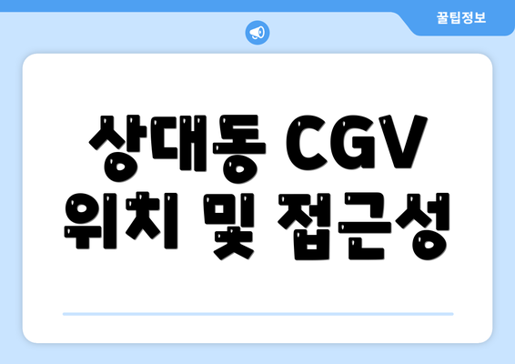 상대동 CGV 위치 및 접근성