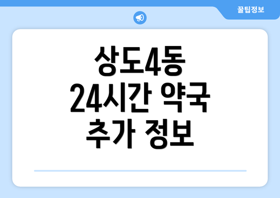 상도4동 24시간 약국 추가 정보