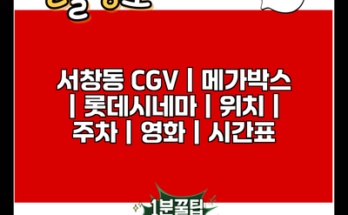 서창동 CGV | 메가박스 | 롯데시네마 | 위치 | 주차 | 영화 | 시간표