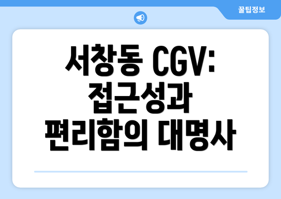 서창동 CGV: 접근성과 편리함의 대명사