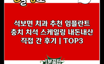 석보면 치과 추천 임플란트 충치 치석 스케일링 내돈내산 직접 간 후기 | TOP3