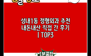 성내1동 정형외과 추천 내돈내산 직접 간 후기 | TOP3