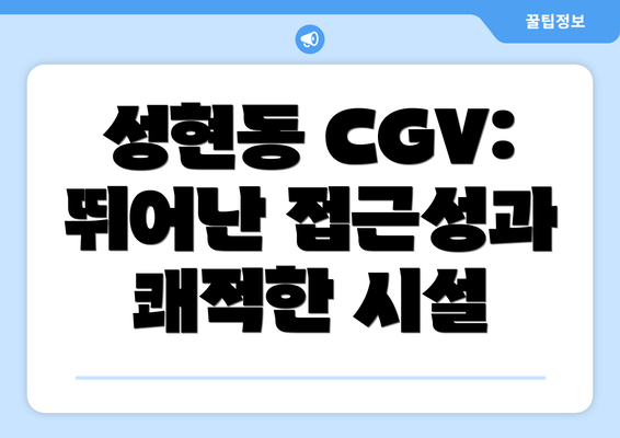 성현동 CGV: 뛰어난 접근성과 쾌적한 시설