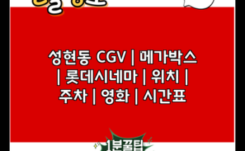 성현동 CGV | 메가박스 | 롯데시네마 | 위치 | 주차 | 영화 | 시간표