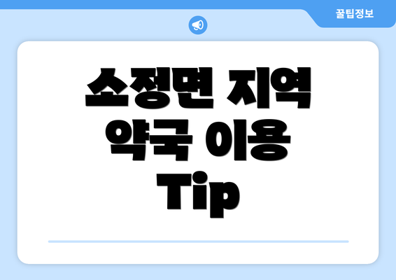 소정면 지역 약국 이용 Tip