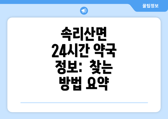 속리산면 24시간 약국 정보:  찾는 방법 요약