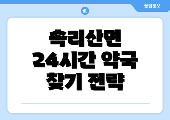 속리산면 24시간 약국 찾기 전략