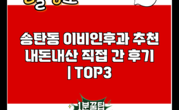 송탄동 이비인후과 추천 내돈내산 직접 간 후기 | TOP3