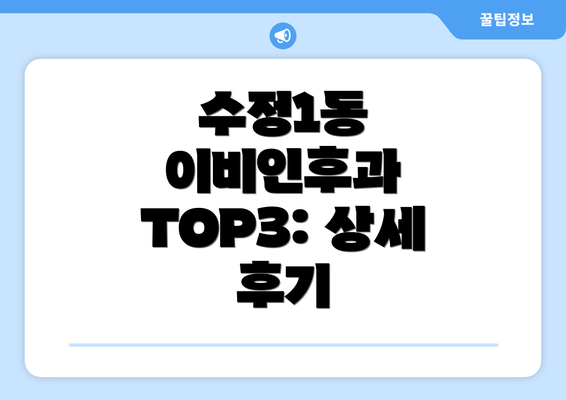 수정1동 이비인후과 TOP3: 상세 후기