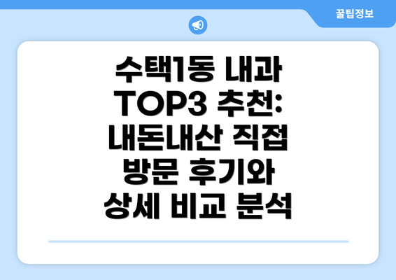 수택1동 내과 TOP3 추천: 내돈내산 직접 방문 후기와 상세 비교 분석