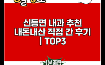 신등면 내과 추천 내돈내산 직접 간 후기 | TOP3