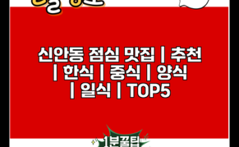 신안동 점심 맛집 | 추천 | 한식 | 중식 | 양식 | 일식 | TOP5