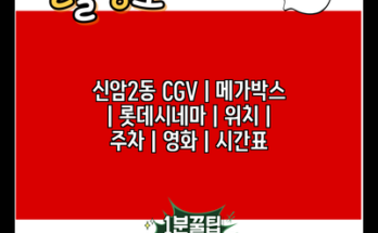 신암2동 CGV | 메가박스 | 롯데시네마 | 위치 | 주차 | 영화 | 시간표