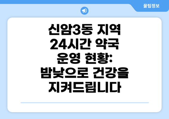 신암3동 지역 24시간 약국 운영 현황: 밤낮으로 건강을 지켜드립니다