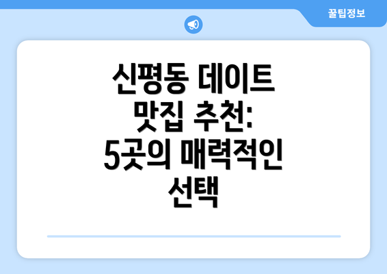 신평동 데이트 맛집 추천: 5곳의 매력적인 선택