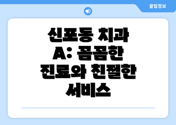 신포동 치과 A: 꼼꼼한 진료와 친절한 서비스