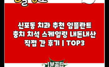 신포동 치과 추천 임플란트 충치 치석 스케일링 내돈내산 직접 간 후기 | TOP3