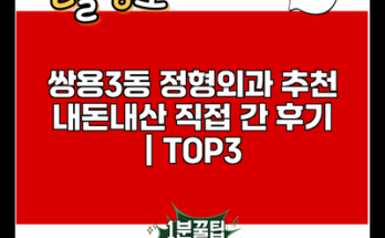 쌍용3동 정형외과 추천 내돈내산 직접 간 후기 | TOP3