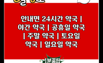 안내면 24시간 약국 | 야간 약국 | 공휴일 약국 | 주말 약국 | 토요일 약국 | 일요일 약국