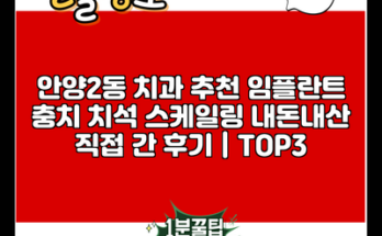 안양2동 치과 추천 임플란트 충치 치석 스케일링 내돈내산 직접 간 후기 | TOP3