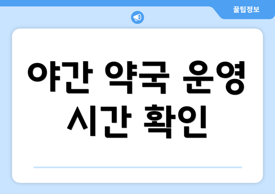 야간 약국 운영 시간 확인