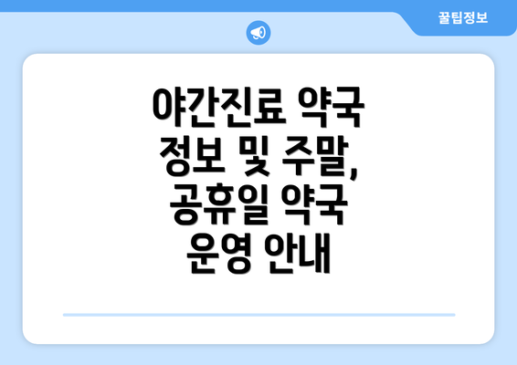 야간진료 약국 정보 및 주말, 공휴일 약국 운영 안내