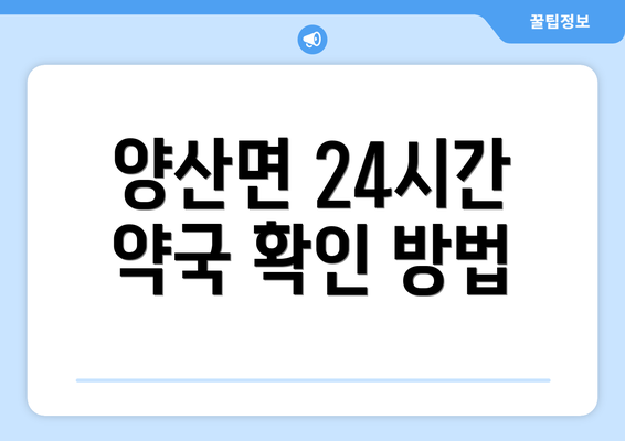 양산면 24시간 약국 확인 방법