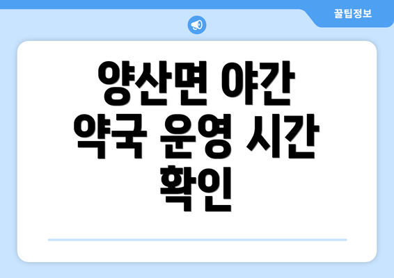 양산면 야간 약국 운영 시간 확인