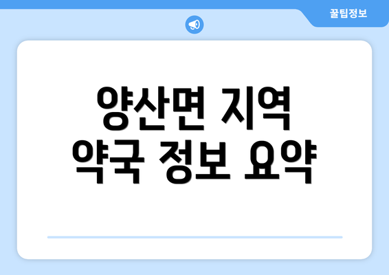 양산면 지역 약국 정보 요약