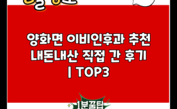 양화면 이비인후과 추천 내돈내산 직접 간 후기 | TOP3