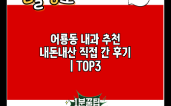 어룡동 내과 추천 내돈내산 직접 간 후기 | TOP3