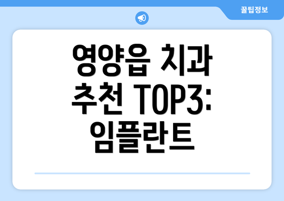 영양읍 치과 추천 TOP3: 임플란트