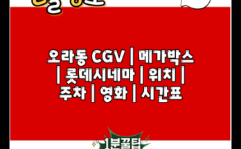 오라동 CGV | 메가박스 | 롯데시네마 | 위치 | 주차 | 영화 | 시간표